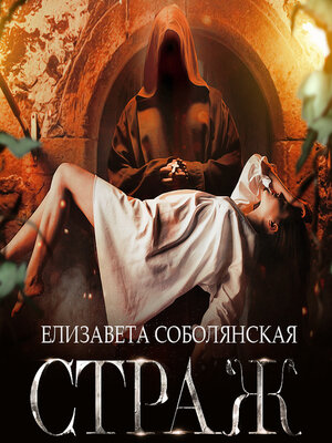cover image of Страж
